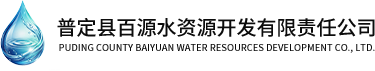 百源水资源(水利工程生态)-普定县百源水资源开发有限责任公司官网